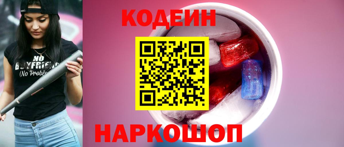 Кропоткин  наркота  Вход с VPN  Codein Purple Drank  Кодеиновый сироп Lean напиток Lean (лин) 